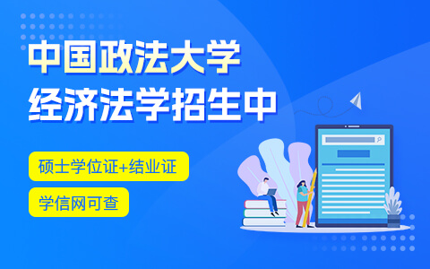 中國(guó)政法大學(xué)經(jīng)濟(jì)法學(xué)在職研究生招生中