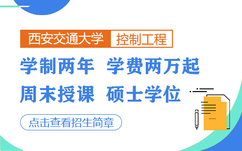 西安交通大學(xué)控制工程在職研究生招生簡(jiǎn)章