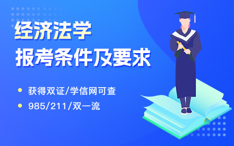 經(jīng)濟法學(xué)在職研究生報考條件及要求