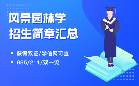 風(fēng)景園林學(xué)在職研究生招生簡章匯總