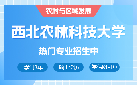 西北农林科技大学农村与区域发展在职研究生招生中