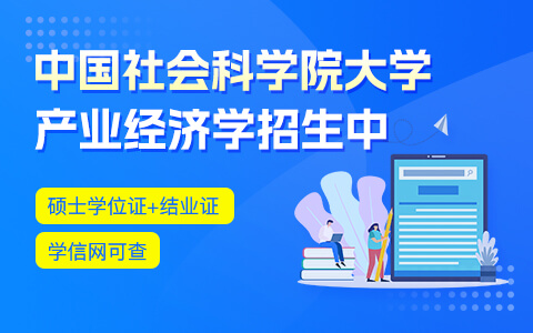 中國(guó)社會(huì)科學(xué)院大學(xué)產(chǎn)業(yè)經(jīng)濟(jì)學(xué)在職研究生招生中