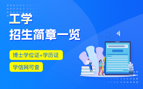 工学在职研究生招生简章一览