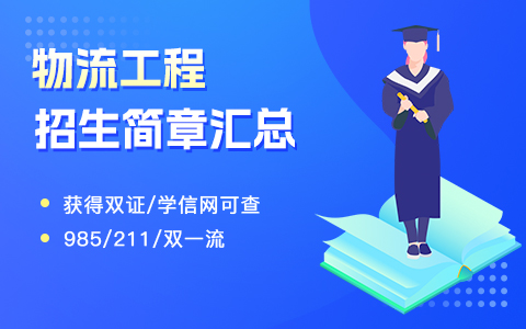 物流工程在职研究生招生简章汇总