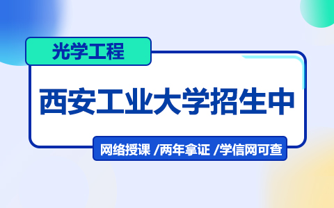 西安工業(yè)大學光學工程在職研究生招生中