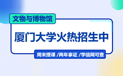 廈門(mén)大學(xué)文物與博物館在職研究生招生中