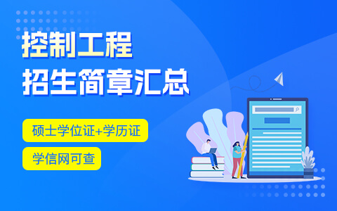 控制工程在職研究生招生簡(jiǎn)章匯總