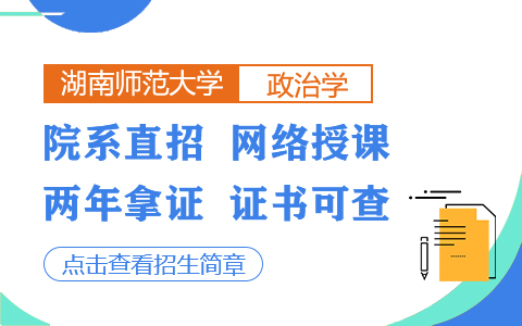 湖南師范大學(xué)政治學(xué)在職研究生招生簡(jiǎn)章