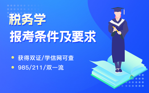 税务学在职研究生报考条件及要求