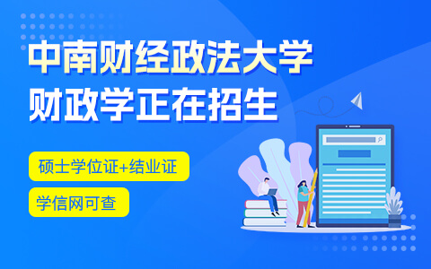 中南財(cái)經(jīng)政法大學(xué)財(cái)政學(xué)在職研究生招生中