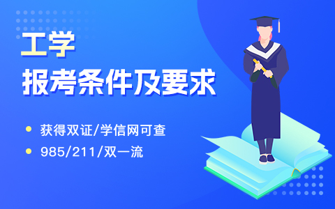 工学在职研究生报名条件及要求