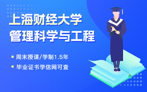 上海财经大学管理科学与工程在职研究生招生简章