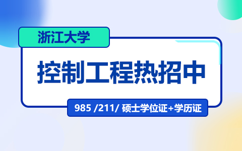 浙江大學(xué)控制工程在職研究生招生中