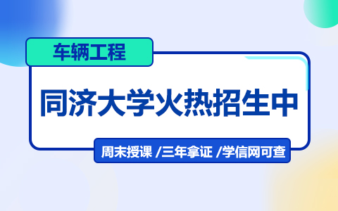 同濟(jì)大學(xué)車輛工程在職研究生招生簡(jiǎn)章