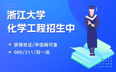 浙江大學化學工程在職研究生招生中