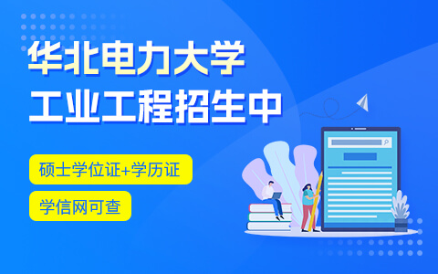 华北电力大学工业工程在职研究生招生中