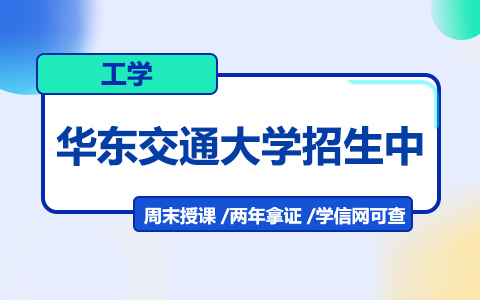 華東交通大學(xué)工學(xué)在職研究生招生中