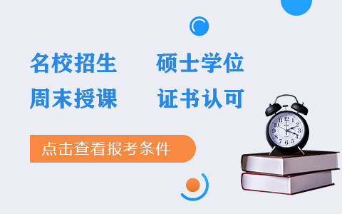 产业经济学在职研究生报考条件