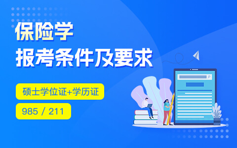 保險學在職研究生報考條件及要求