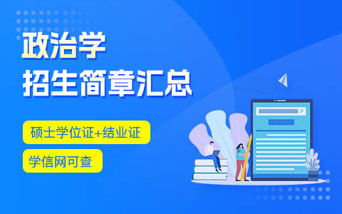 政治學(xué)在職研究生招生簡(jiǎn)章匯總