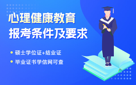 心理健康教育在職研究生報(bào)考條件及要求