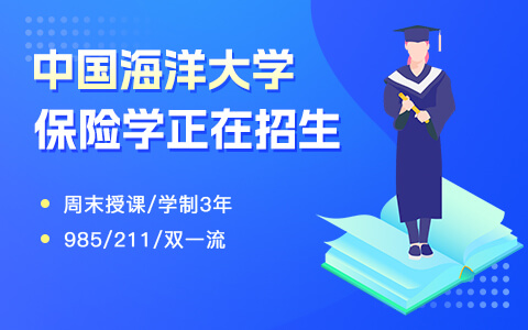 中國(guó)海洋大學(xué)保險(xiǎn)學(xué)在職研究生招生簡(jiǎn)章