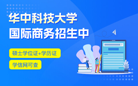 華中科技大學國際商務在職研究生招生中