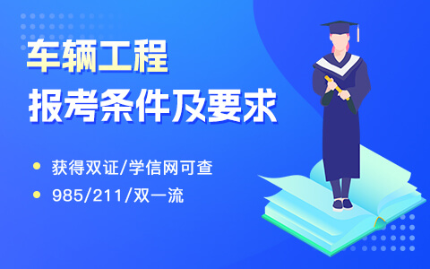 車輛工程在職研究生報(bào)考條件及要求