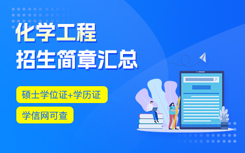 化學工程在職研究生招生簡章匯總