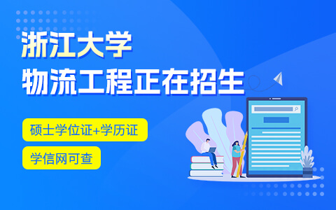 浙江大学物流工程在职研究生招生中