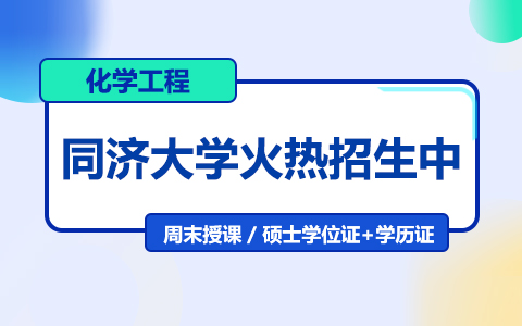 同濟大學化學工程與技術在職研究生招生中