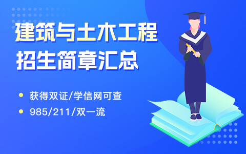 建筑與土木工程在職研究生招生簡章匯總