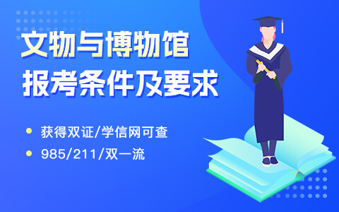 文物與博物館在職研究生報考條件與要求