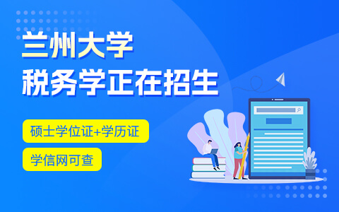 兰州大学税务学在职研究生招生中