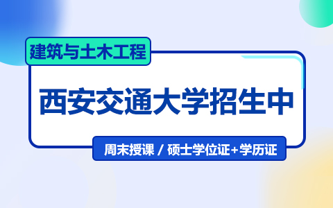 西安交通大學(xué)建筑與土木工程在職研究生招生中