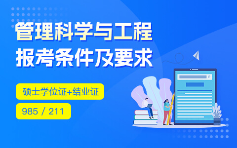 管理科学与工程在职研究生报考条件及要求