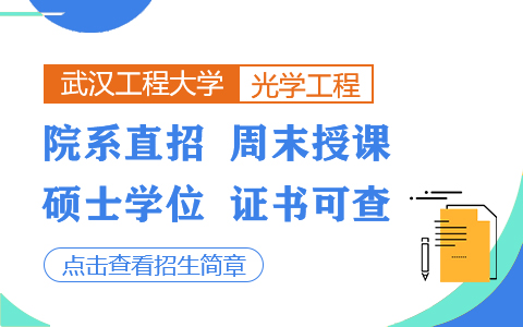 武漢工程大學光學工程在職研究生招生簡章