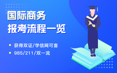 國際商務在職研究生報考流程一覽