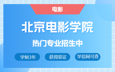 北京電影學院電影在職研究生招生中