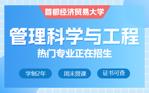 首都經(jīng)濟(jì)貿(mào)易大學(xué)管理科學(xué)與工程在職研究生招生中