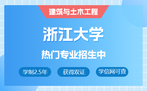 浙江大學(xué)建筑與土木工程在職研究生招生中