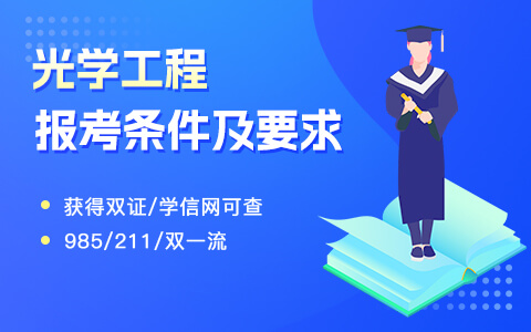 光學工程在職研究生報考條件及要求