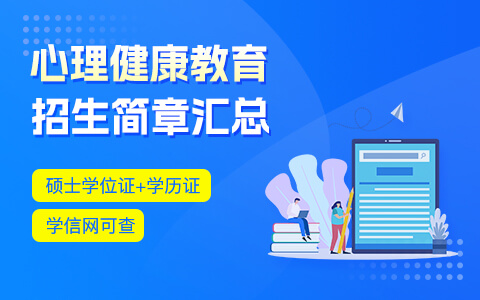 心理健康教育在職研究生招生簡(jiǎn)章匯總