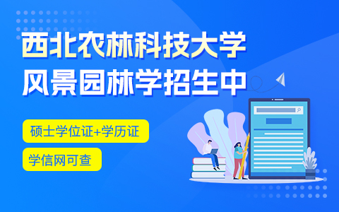 西北農(nóng)林科技大學(xué)風(fēng)景園林學(xué)在職研究生招生中