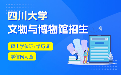 四川大學(xué)文物與博物館在職研究生招生中