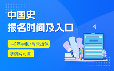 中國(guó)史在職研究生報(bào)名時(shí)間及入口