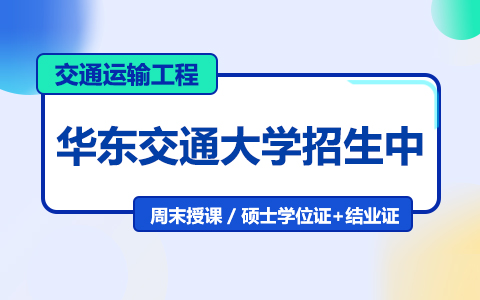 华东交通大学交通运输工程在职研究生招生中