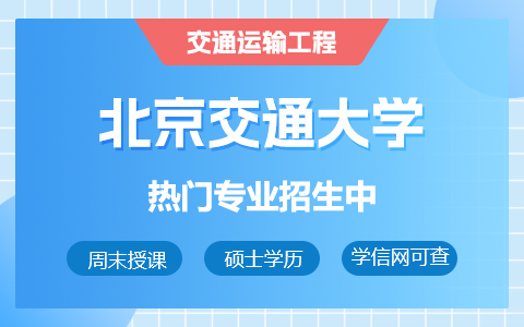 北京交通大学交通运输工程在职研究生招生中