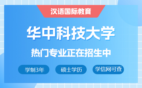 華中科技大學(xué)漢語(yǔ)國(guó)際教育在職研究生招生中