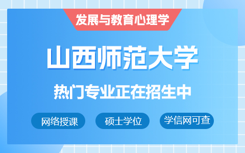 山西師范大學(xué)發(fā)展與教育心理學(xué)在職研究生招生中